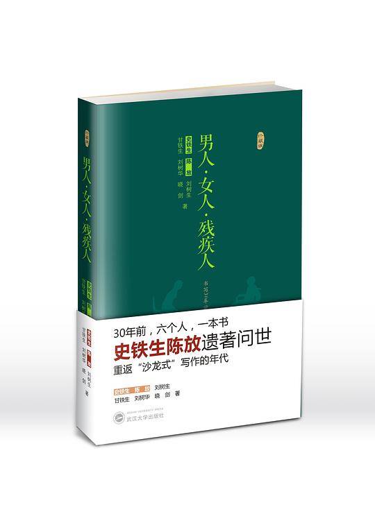 男人・女人・残疾人