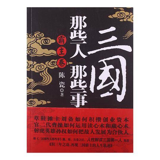 三国那些人那些事?霸主卷