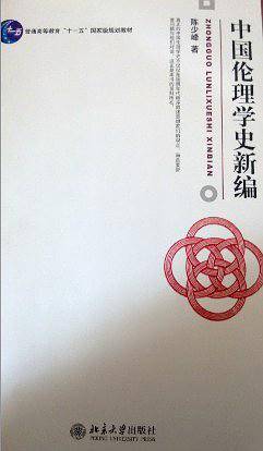 中国伦理学史新编