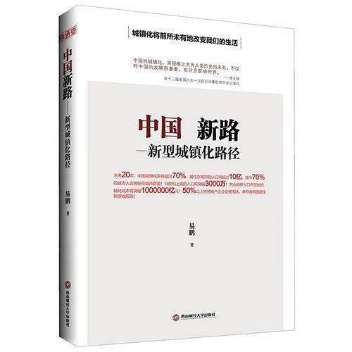中国新路