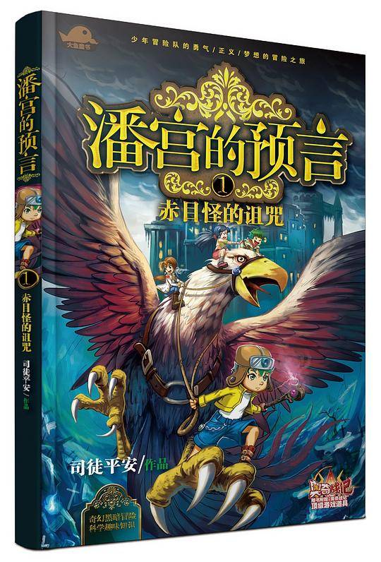 潘宫的预言① 赤目怪的诅咒