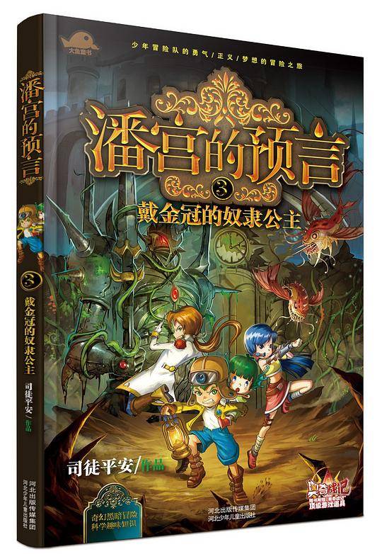 潘宫的预言③ 戴金冠的奴隶公主