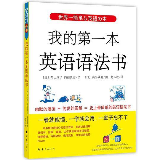 我的第一本英语语法书