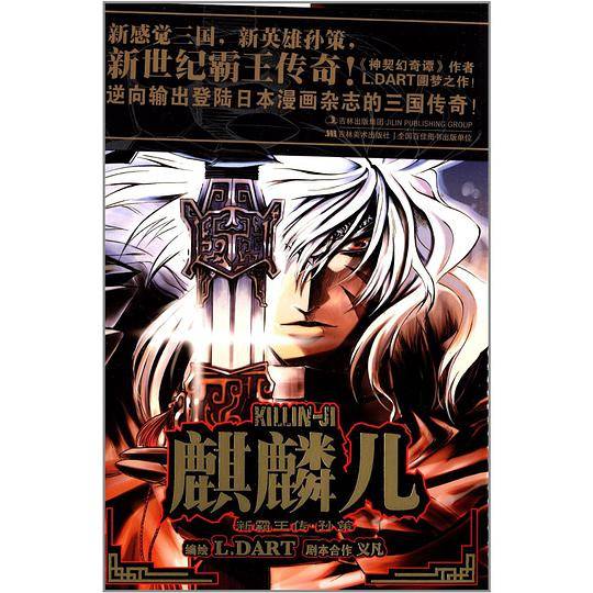 麒麟儿