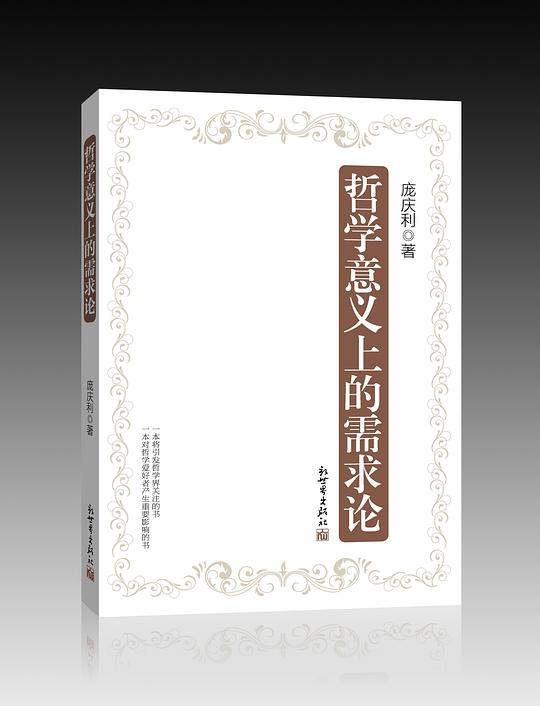 哲学意义上的需求论