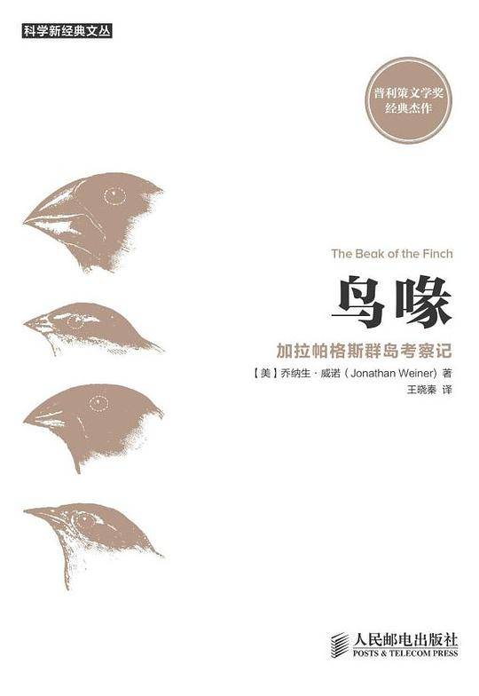 鸟喙：加拉帕格斯群岛考察记