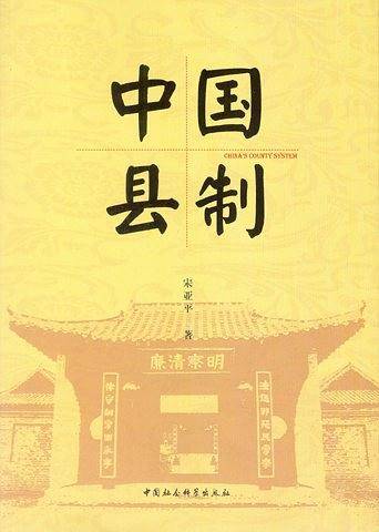 中国县制