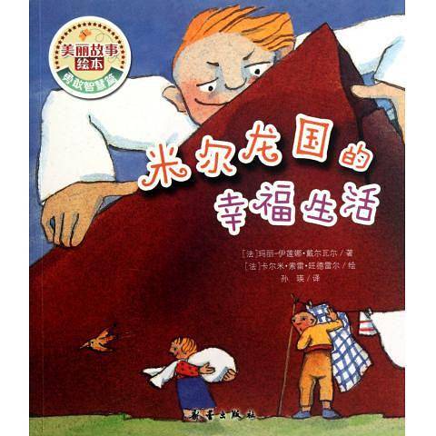 米尔龙国的幸福生活/美丽故事绘本