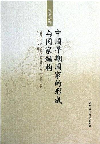 中国早期国家的形成与国家结构