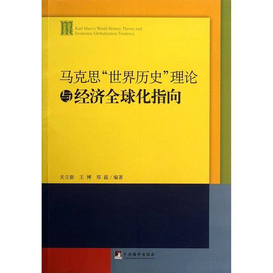 马克思“世界历史”理论与经济全球化指向