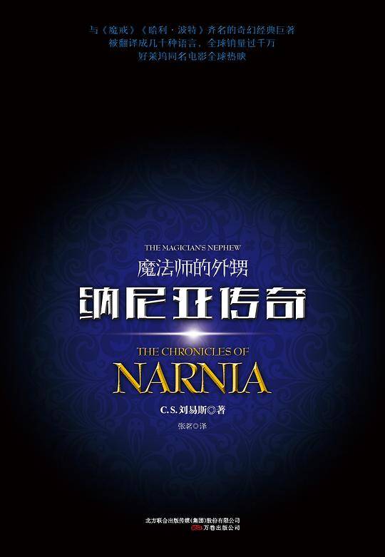 纳尼亚传奇：魔法师的外甥