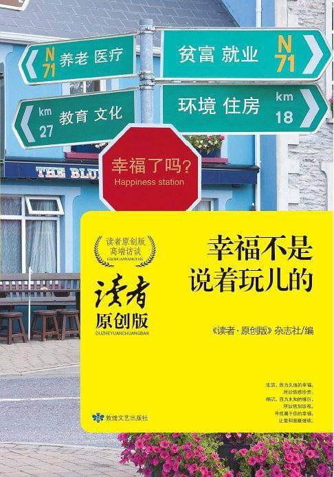 幸福不是说着玩儿的