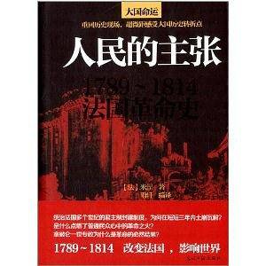 人民的主张:1789-1814法国革命史