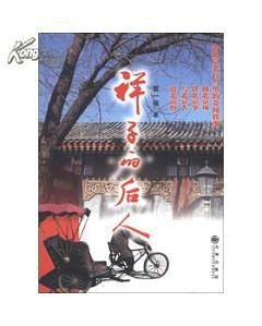 祥子的后人
