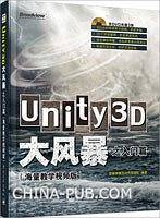 Unity3D大风暴之入门篇