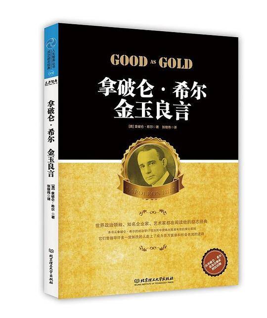 拿破仑・希尔：金玉良言