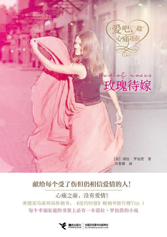 爱吧，趁心痛还在：玫瑰待嫁