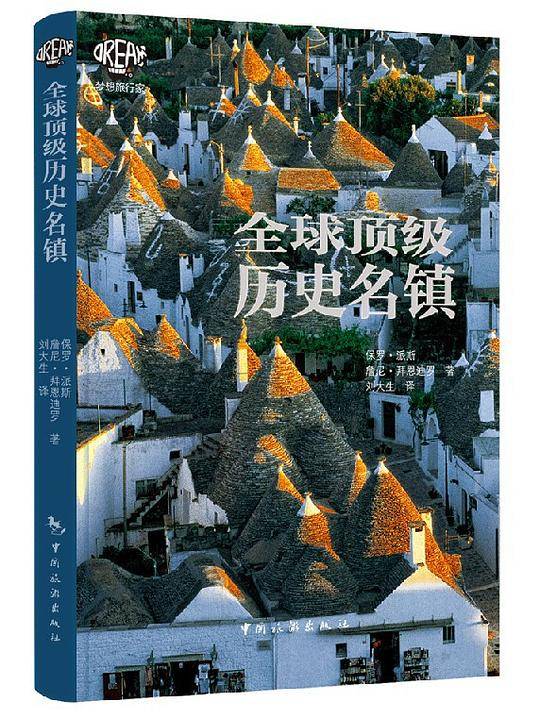 全球顶级历史名镇