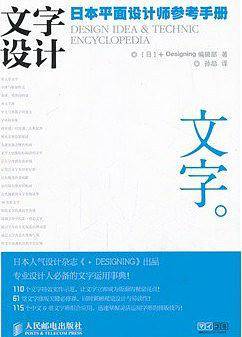 文字设计——日本平面设计师参考手册