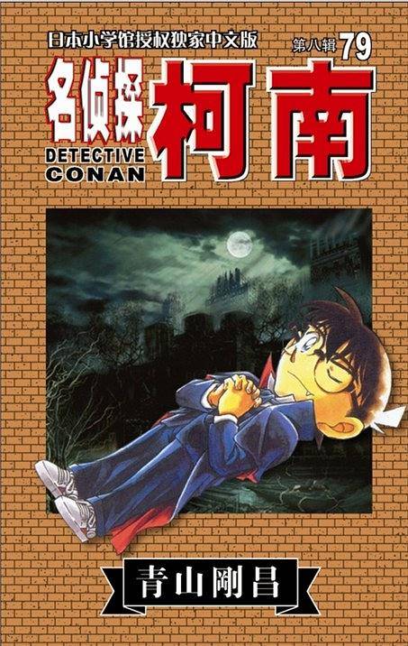 柯南79