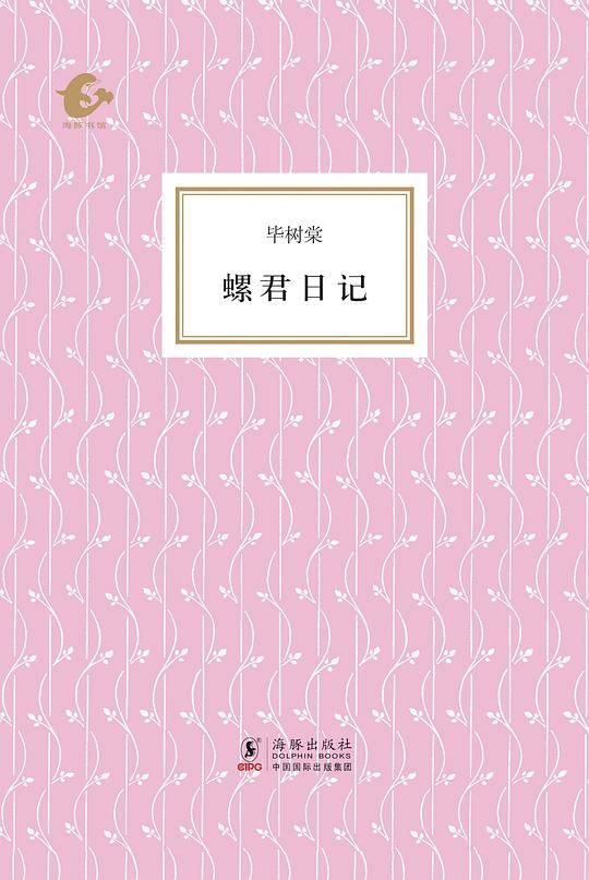 海豚书馆--螺君日记