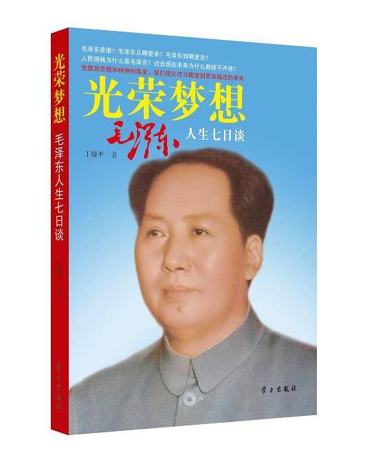 光荣梦想：毛泽东人生七日谈
