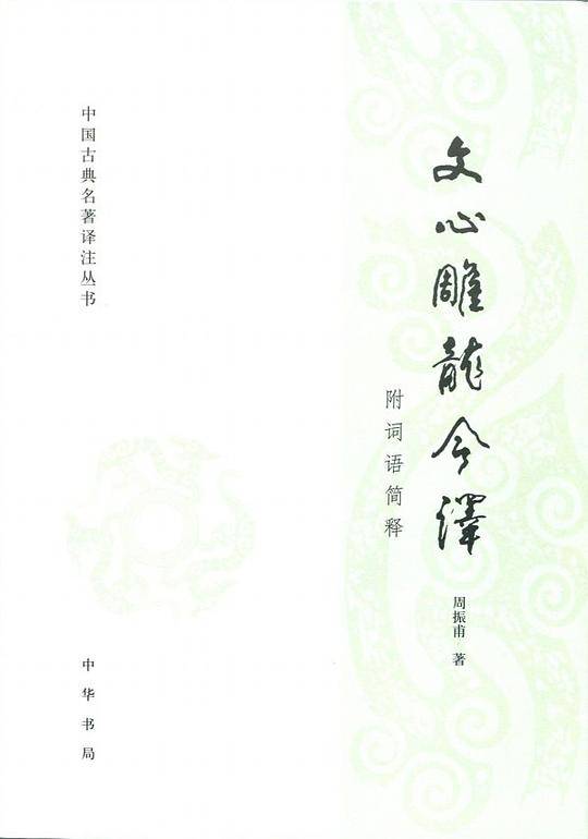 文心雕龙今译中国古典名著译注丛书