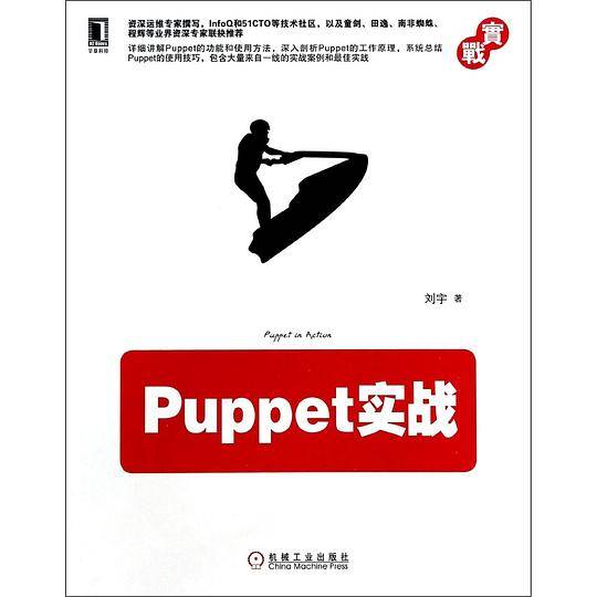 Puppet实战