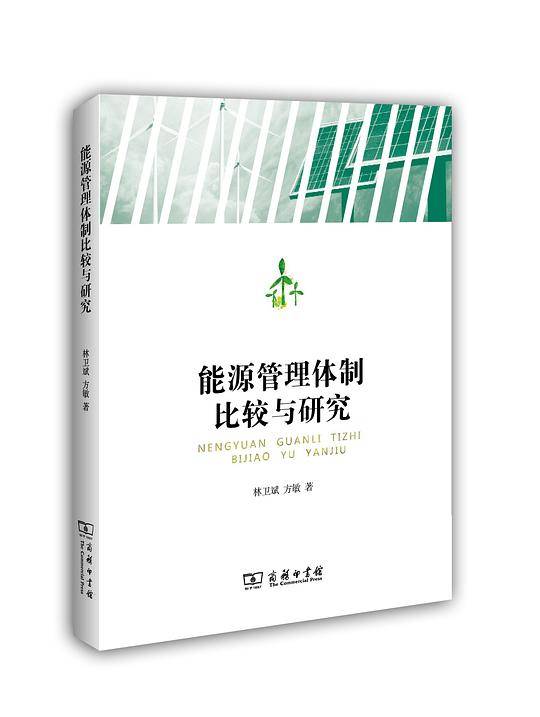 能源管理体制比较与研究