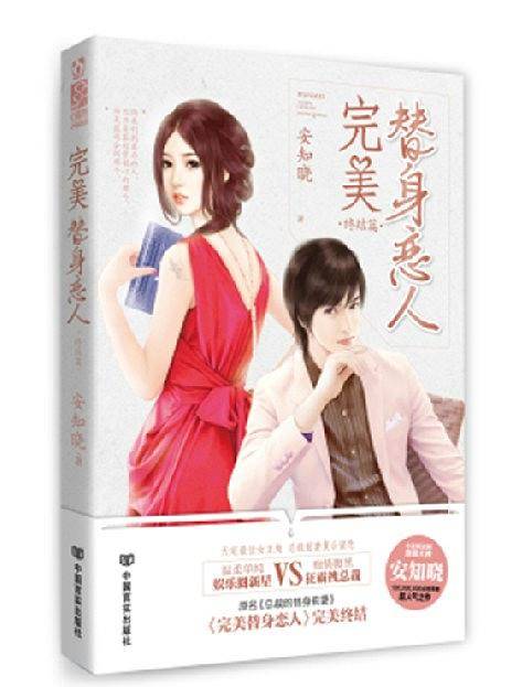 完美替身恋人：终结篇——魅丽心晴坊）