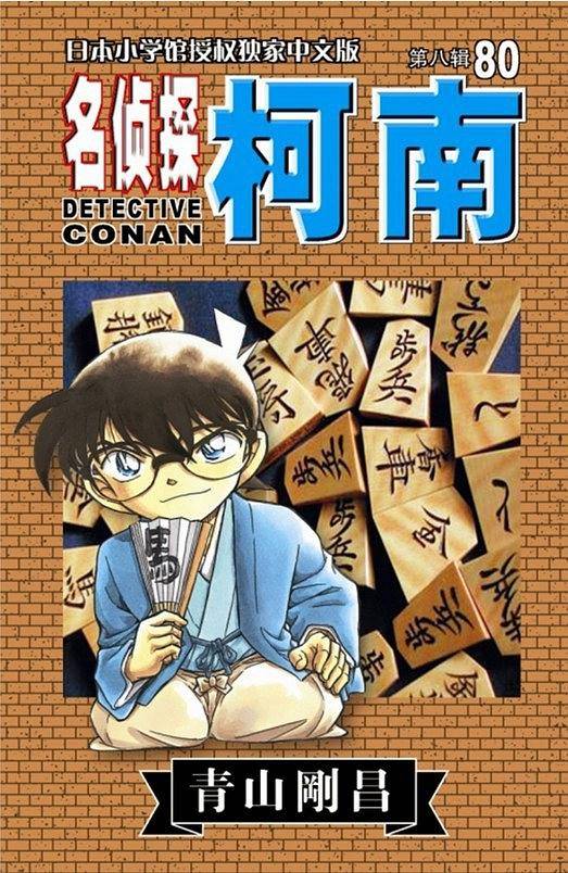 名侦探柯南80