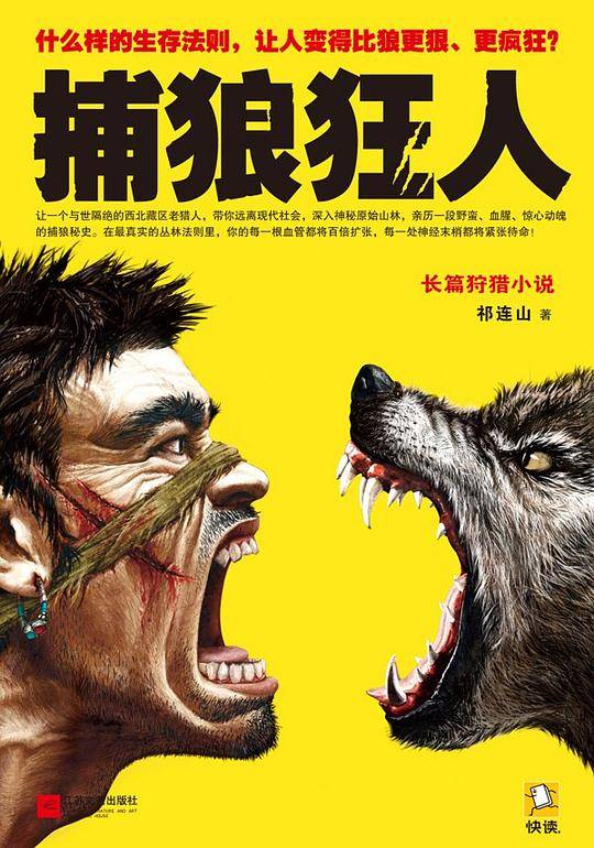 捕狼狂人