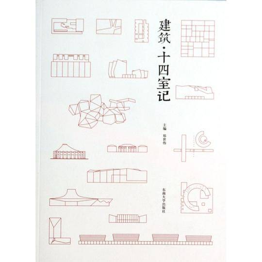 建筑十四室记