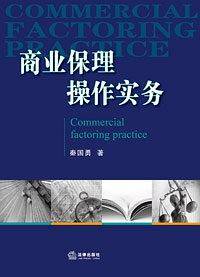 商业保理操作实务