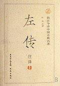左传注译（上下）