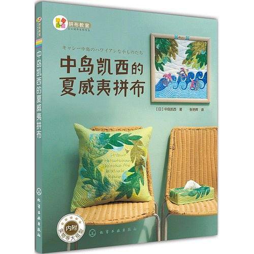 拼布教室:日本拼布名师书系中岛凯西的夏威夷拼布