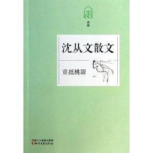 沈从文散文：重抵桃园
