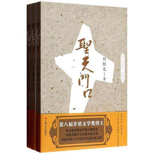 圣天门口--茅盾文学奖获得者刘醒龙长篇系列