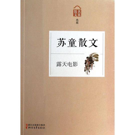 露天电影――苏童散文