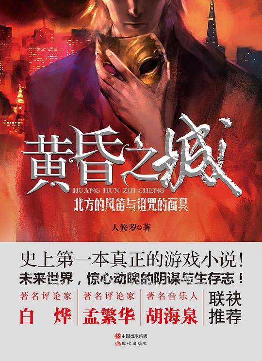 黄昏之城：北方的风笛与诅咒的面具