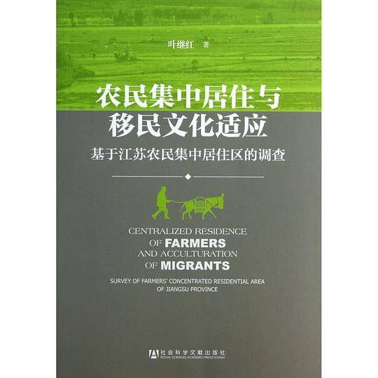 农民集中居住与移民文化适应