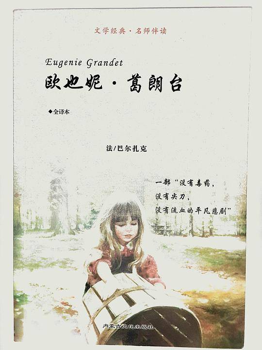 欧也妮・ 葛朗台