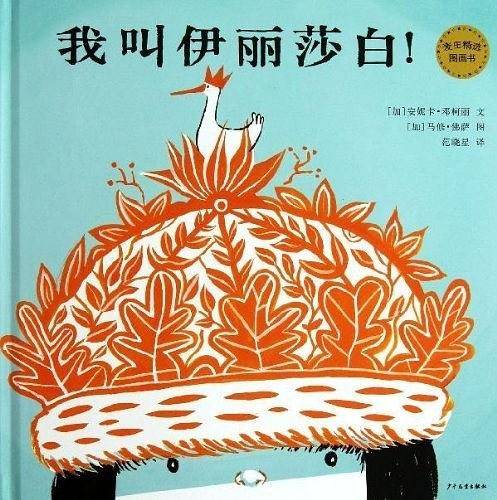 我叫伊丽莎白