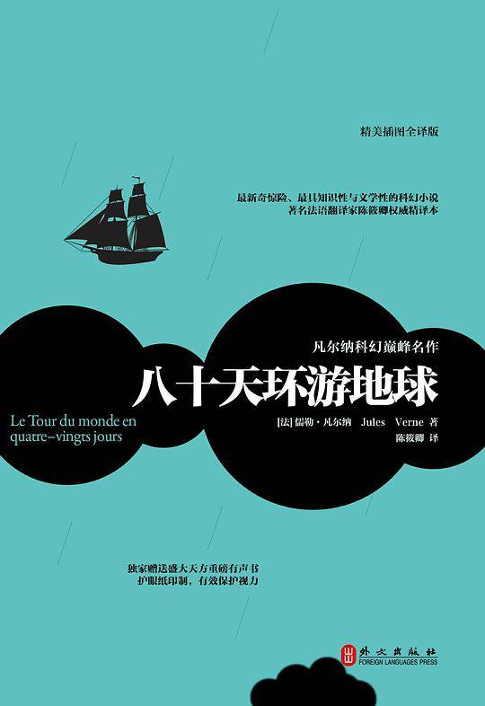 八十天环游地球