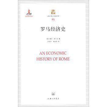 罗马经济史
