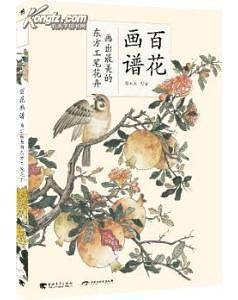 百花画谱：画出最美的东方工笔花卉