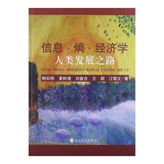 信息・熵・经济学―人类发展之路