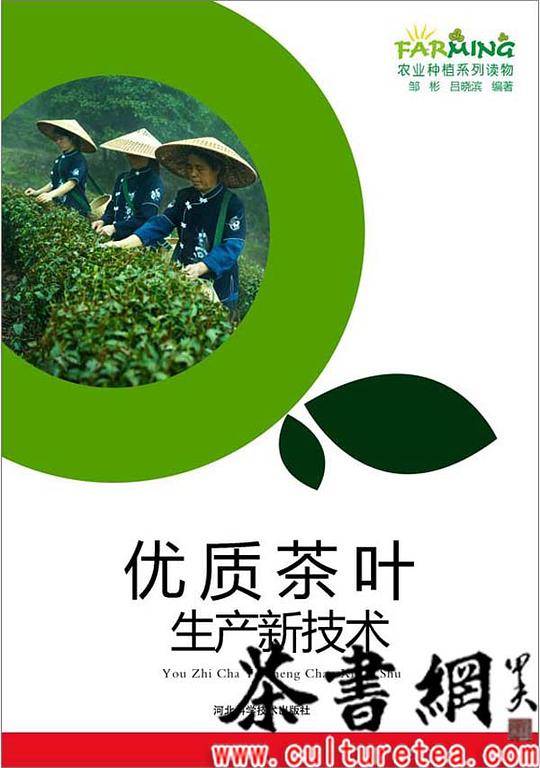 《优质茶叶生产新技术》（农业种植系列读物）