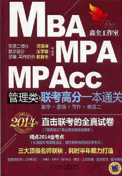 MBA、MPA 、MPAcc管理类联考高分一本通关（数学+逻辑+写作+英语二）