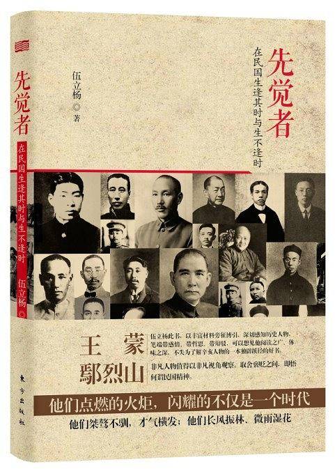 先觉者——在民国生逢其时与生不逢时